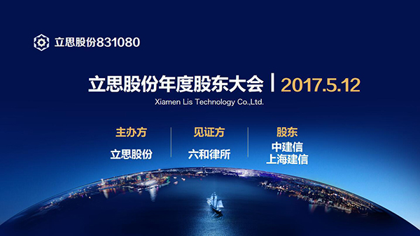 厦门立思召开2016年年度股东大会