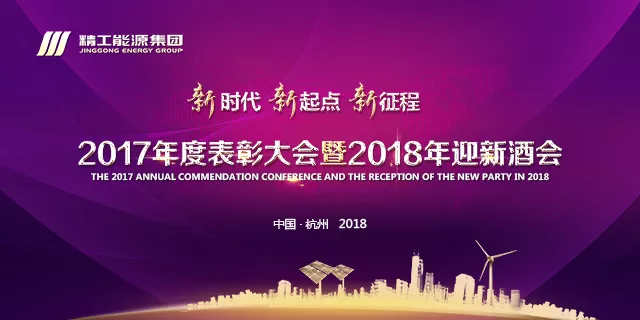 新时代 新起点 新征程——精工能源集团2017年度总结表彰大会暨2018年迎新酒会