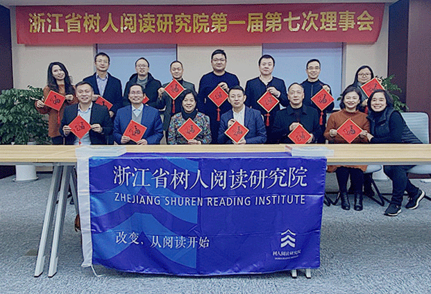 浙江省树人阅读研究院第一届第七次理事会议 在精工能源集团召开